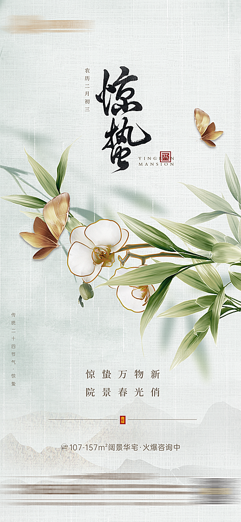 中国传统节气惊蛰简约手机海报