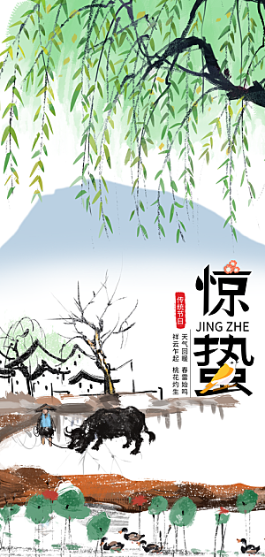 中国传统节气惊蛰简约手机海报