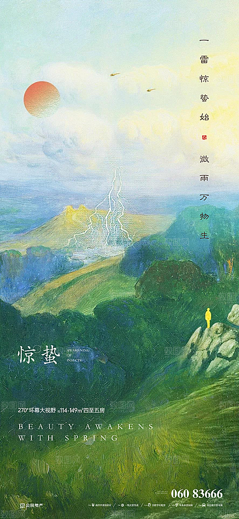 中国传统节气惊蛰简约手机海报