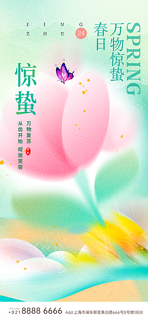 中国传统节气惊蛰简约手机海报
