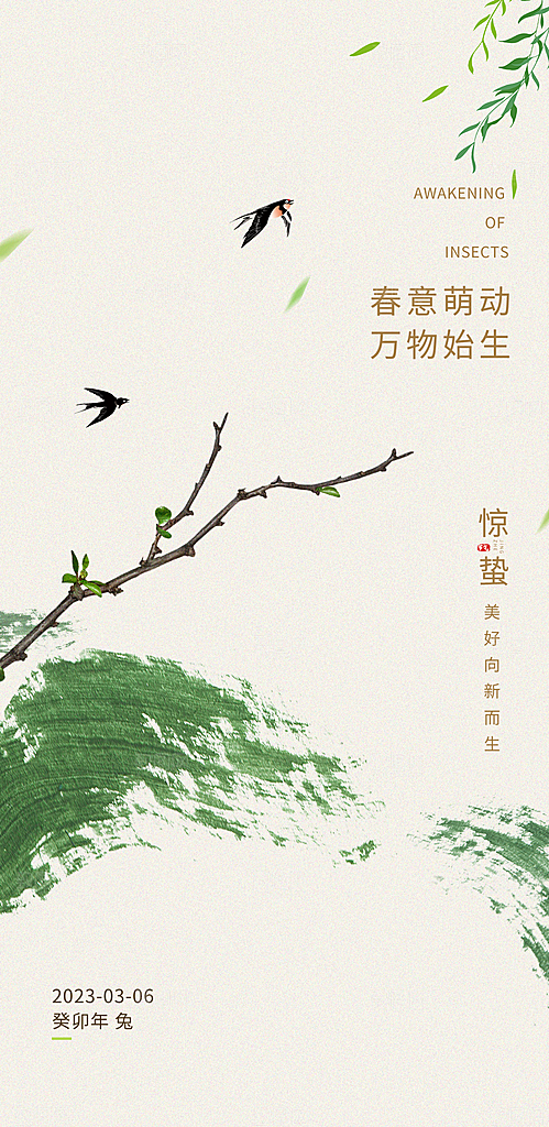 中国传统节气惊蛰国风手机海报
