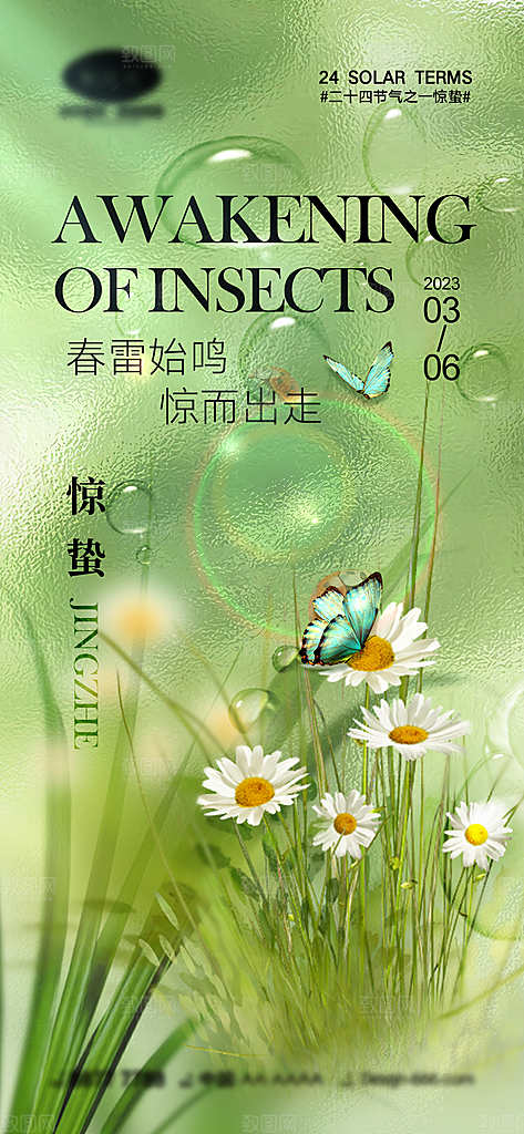 中国传统节气惊蛰国风手机海报
