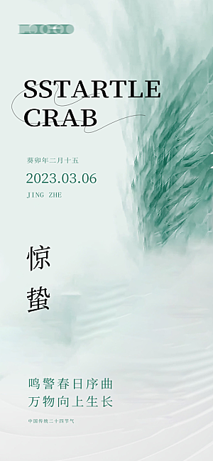中国传统节气惊蛰国风手机海报