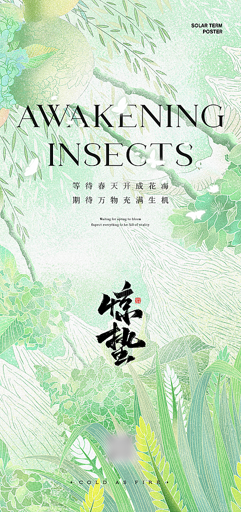 中国传统节气惊蛰国风手机海报