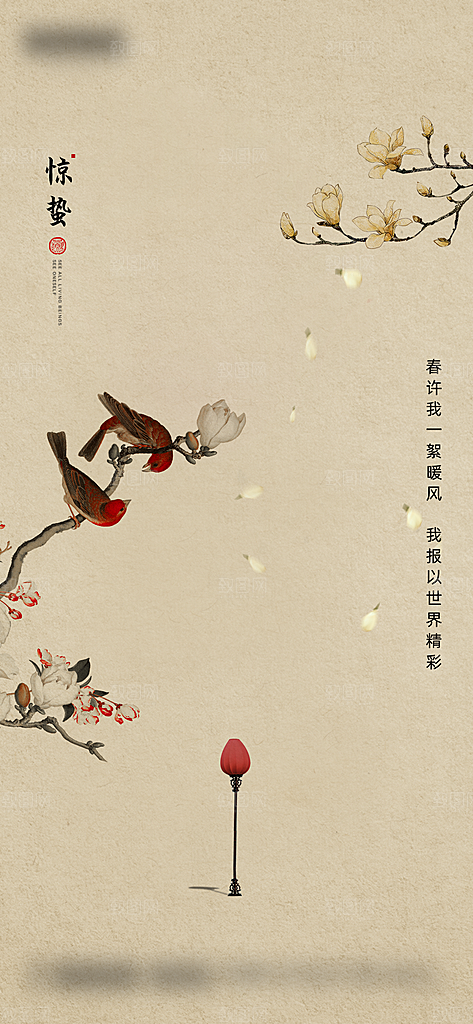 中国传统节气惊蛰国风手机海报