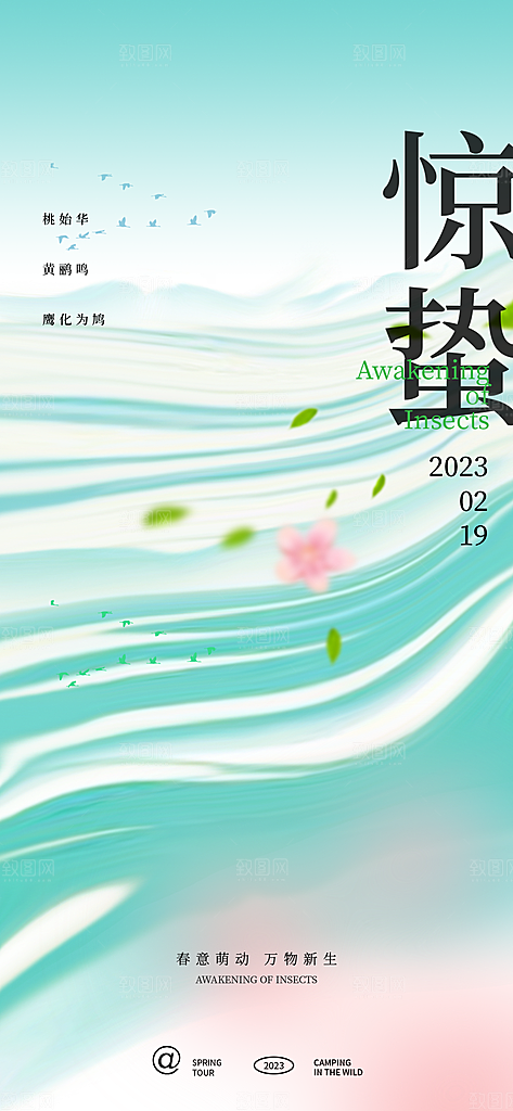 中国24节气惊蛰高端手机海报