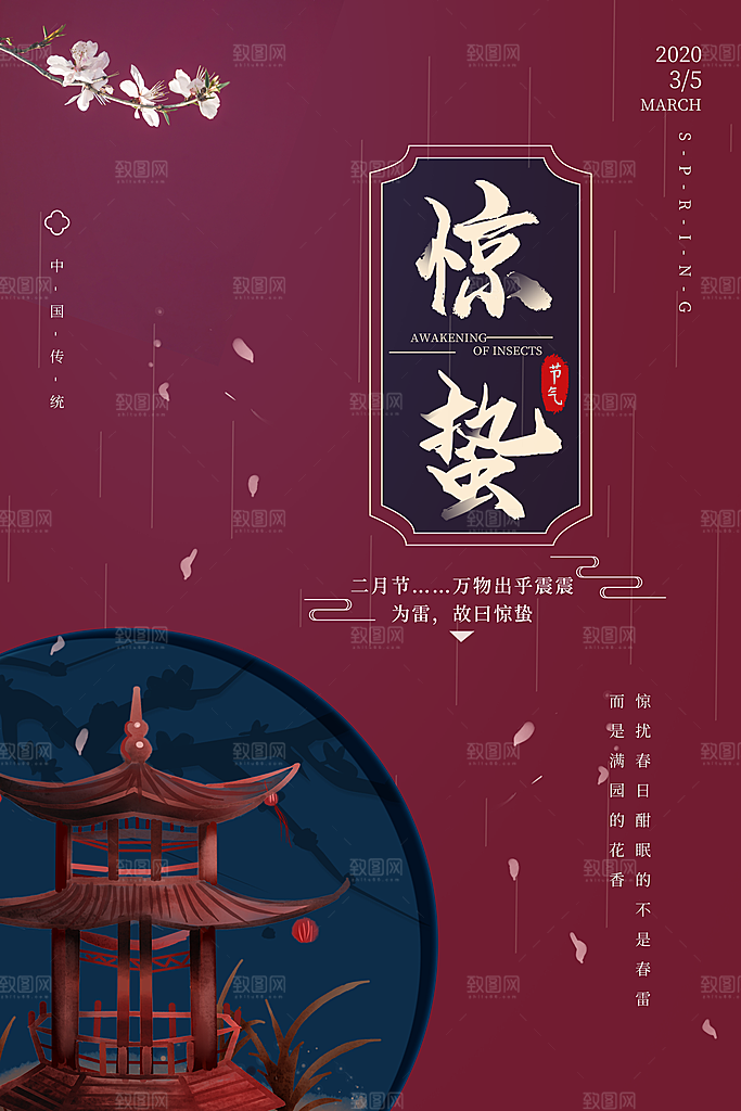 中国传统节气惊蛰简约手机海报