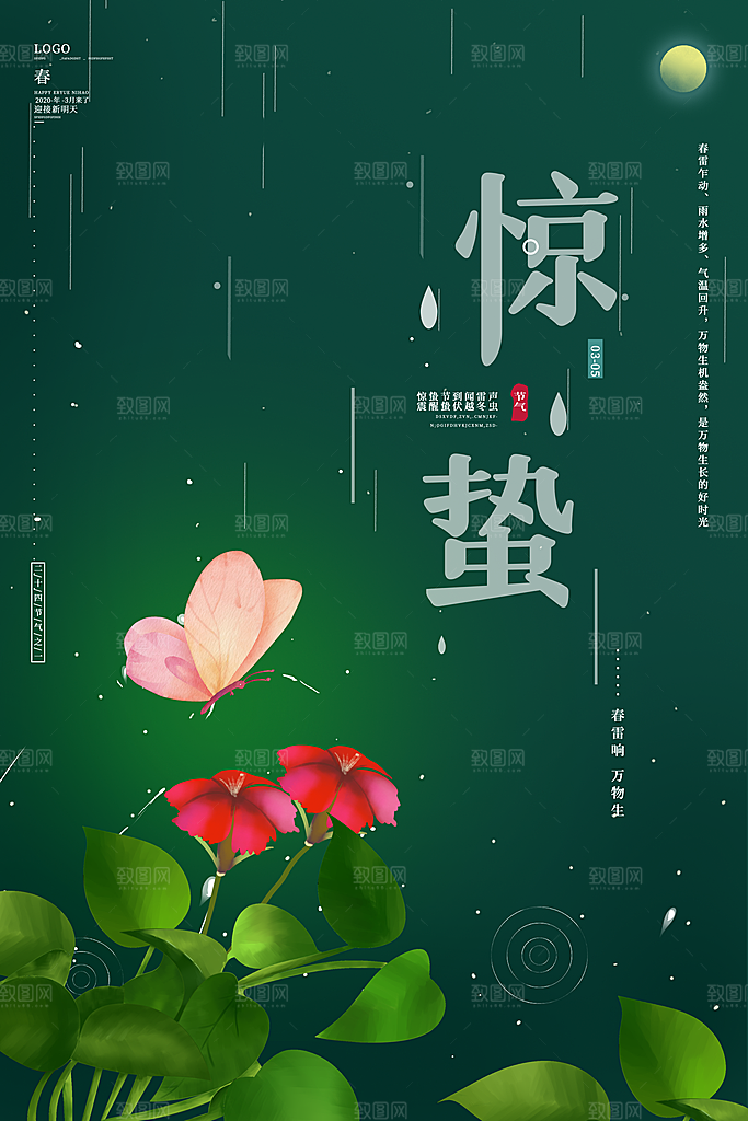 中国传统节气惊蛰简约手机海报