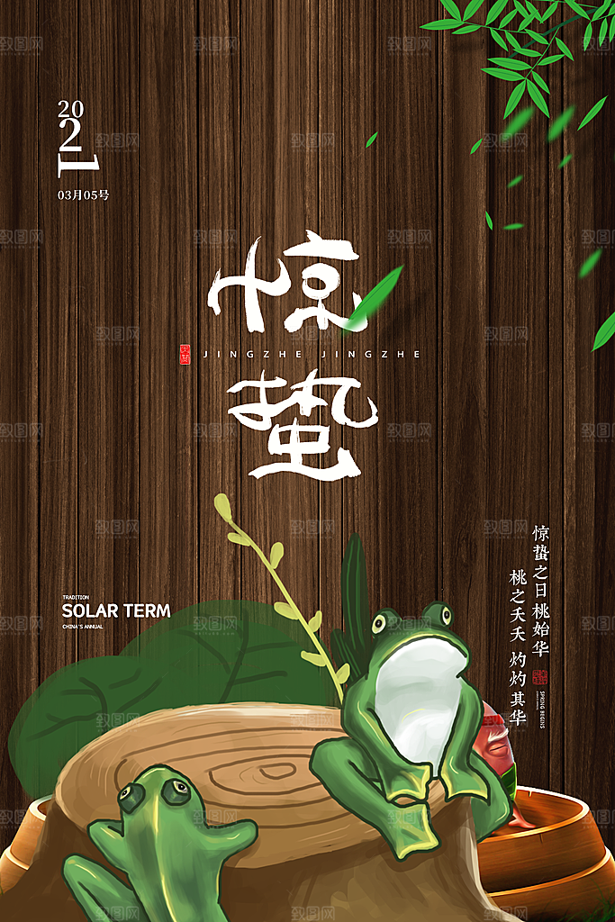 中国传统节气惊蛰简约手机海报