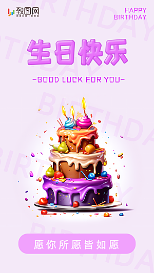 生日快乐蛋糕祝福海报手机竖版海报