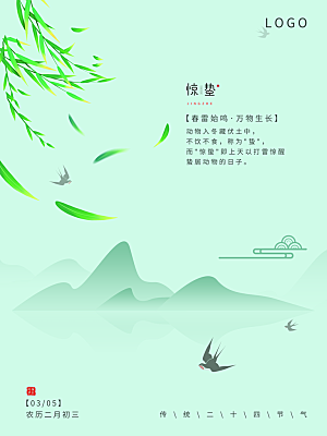 中国24节气惊蛰简约手机海报