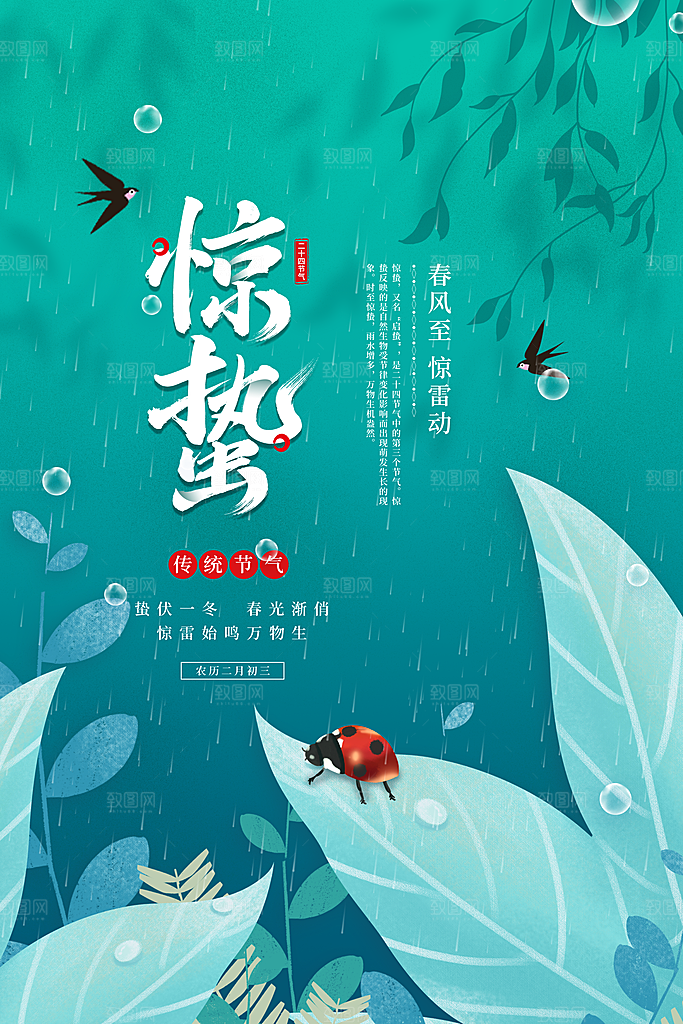 中国传统节气惊蛰手机海报