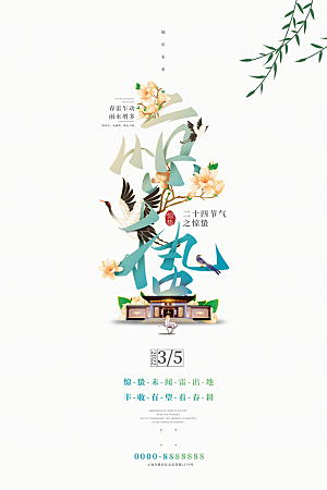 中国传统节气惊蛰手机海报