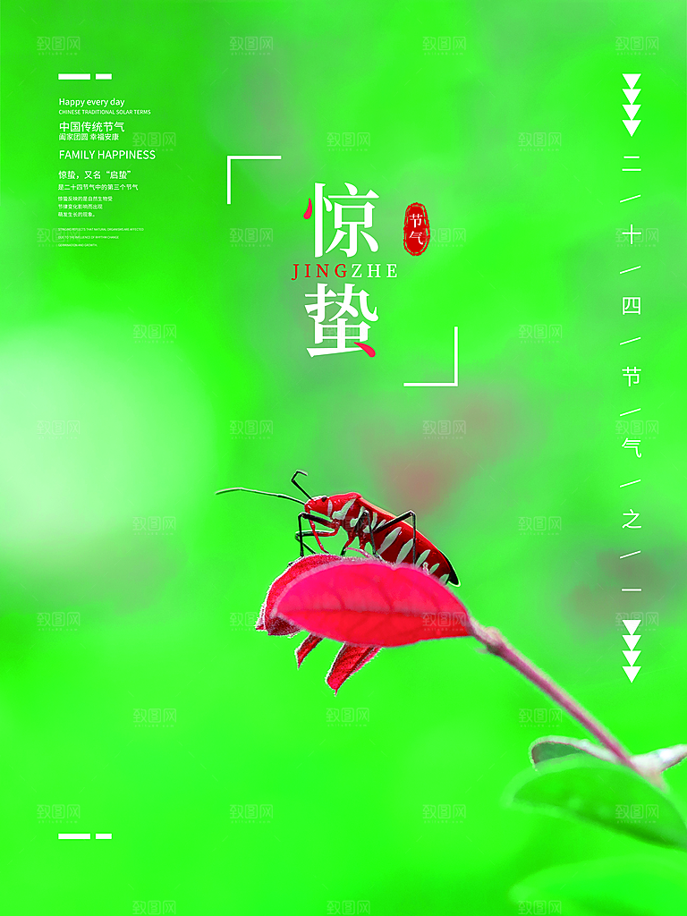 中国传统节气惊蛰手机海报