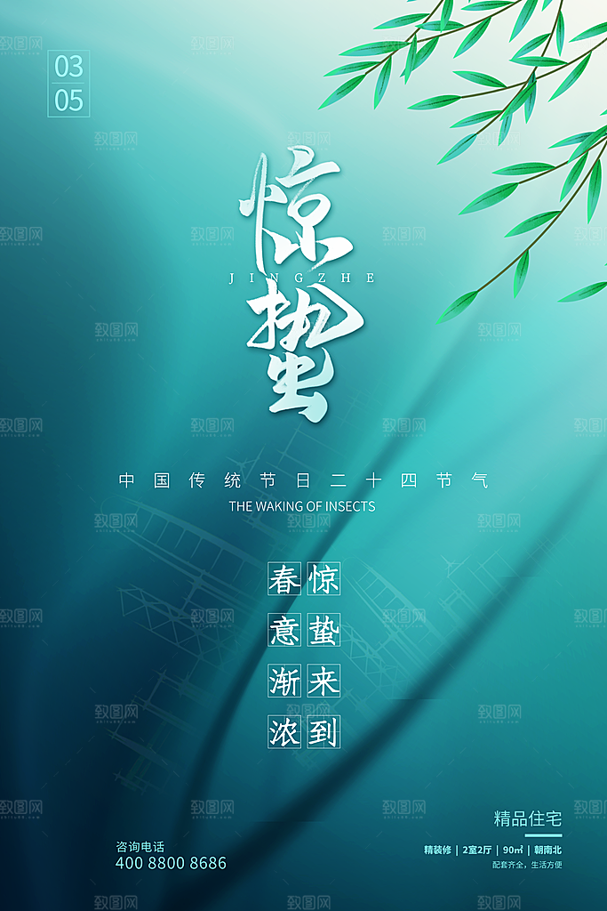 中国传统节气惊蛰手机海报