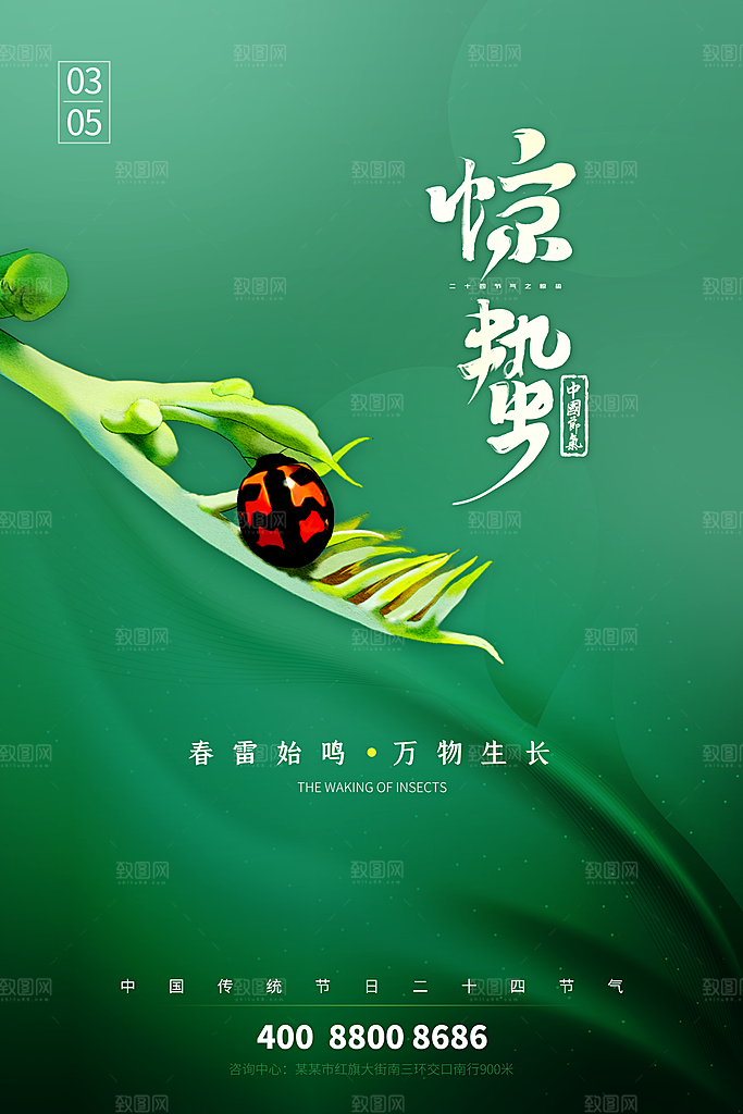 中国传统节气惊蛰手机海报