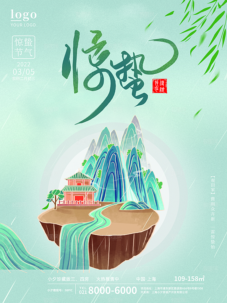 中国传统节气惊蛰手机海报