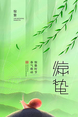 中国传统节气惊蛰简约手机海报