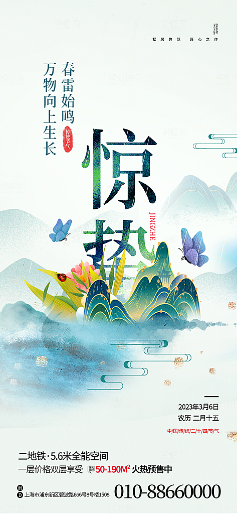 中国传统节气惊蛰简约手机海报
