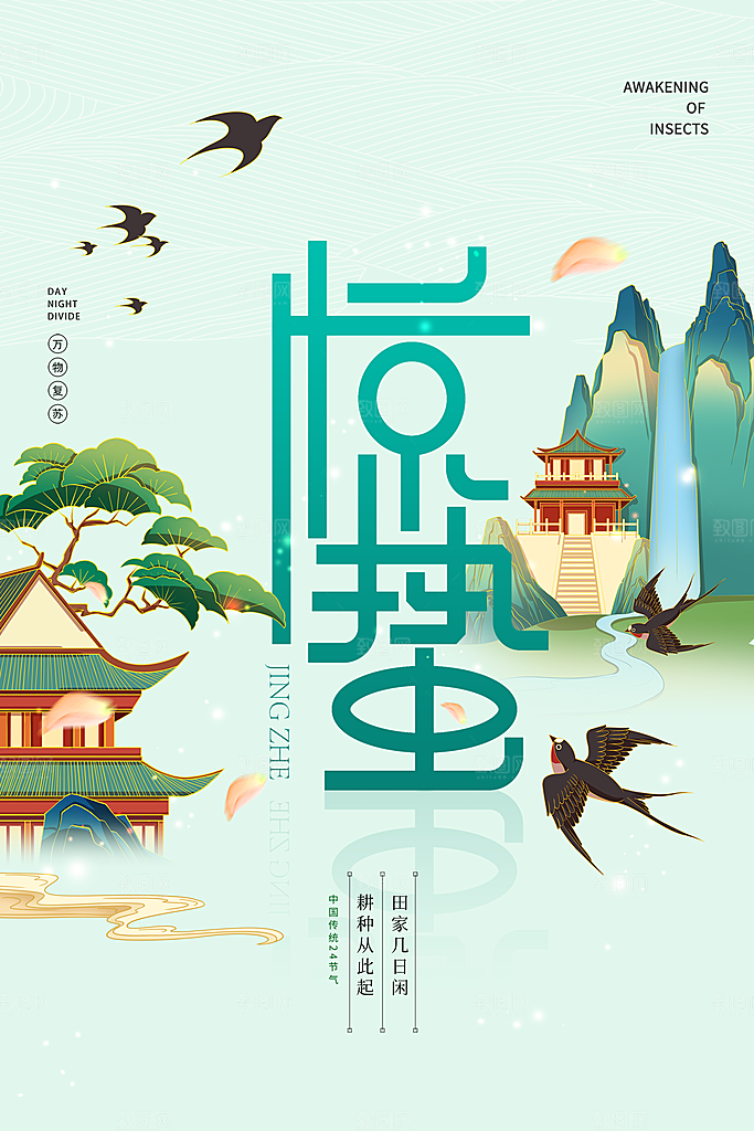 中国传统节气惊蛰简约手机海报
