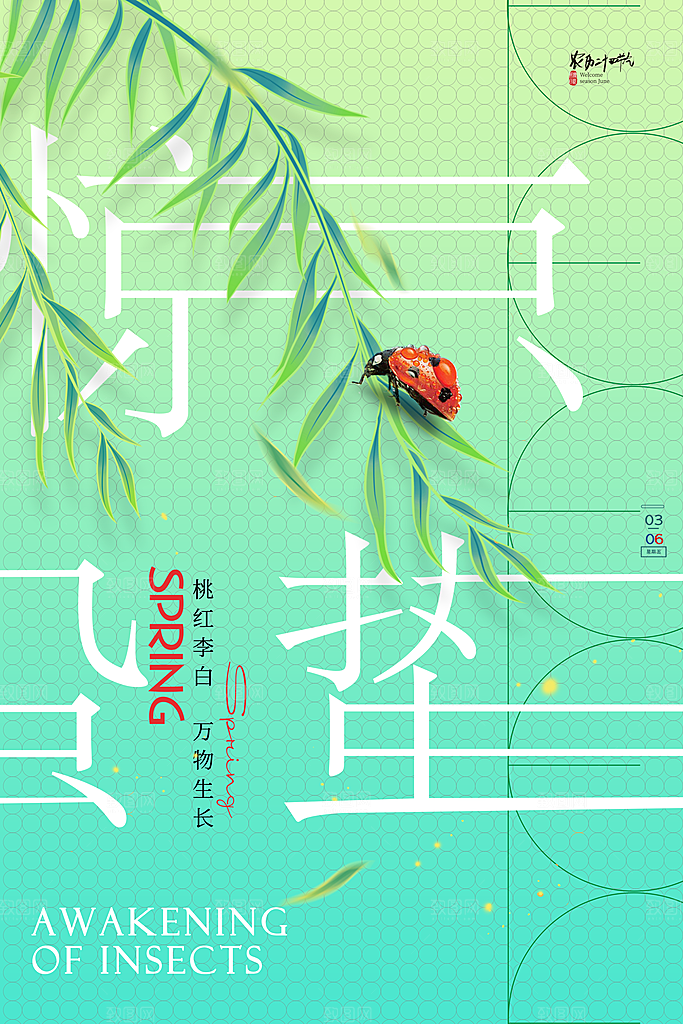 中国传统节气惊蛰简约手机海报