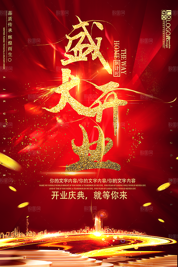 开业盛典庆典平面海报素材