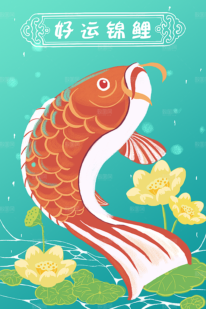 中国风锦鲤插画海报