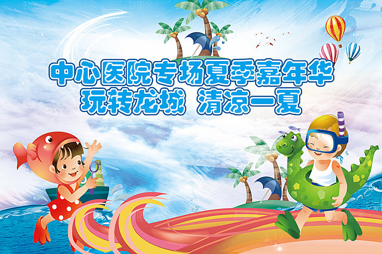 企业社区夏季嘉年华水上乐园活动背景板