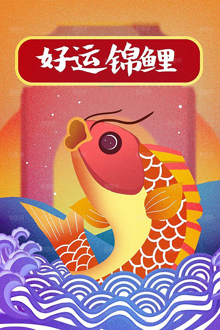 中国风锦鲤插画海报