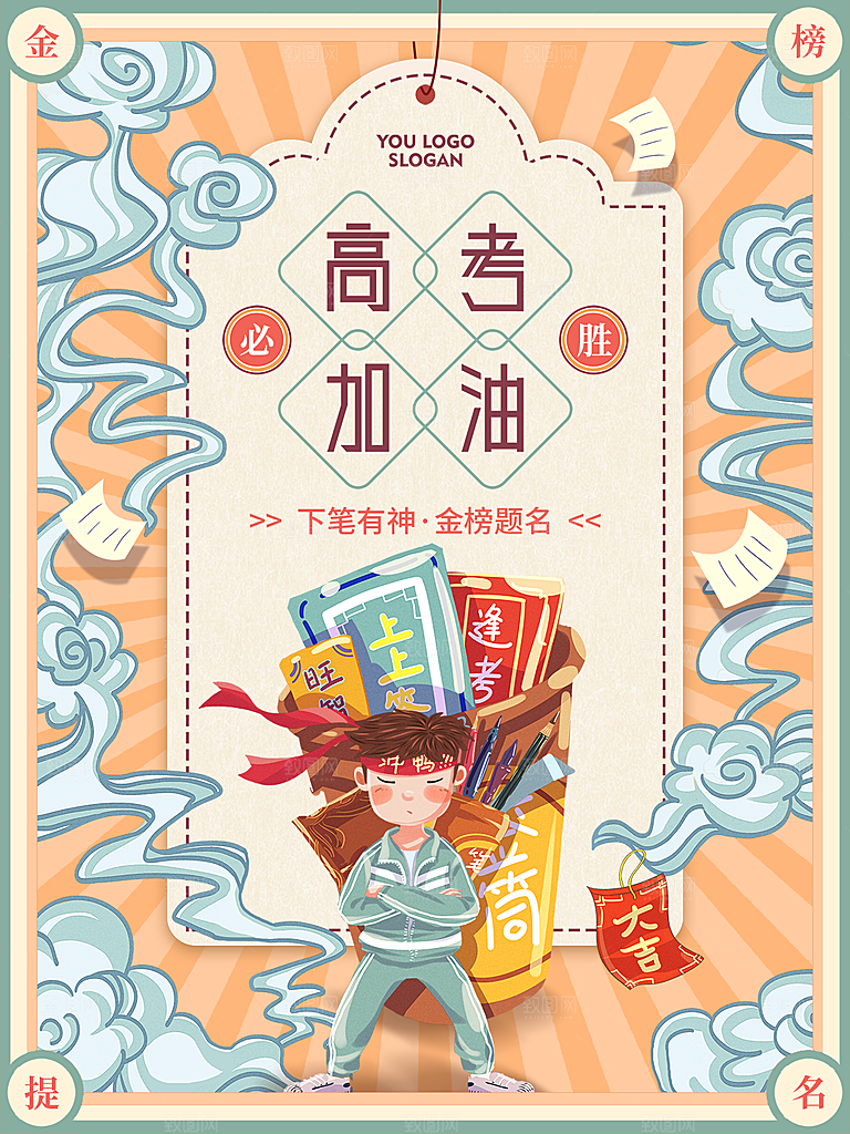 高考必胜加油祝福海报