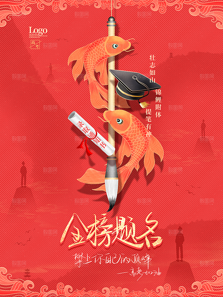 高考必胜加油祝福海报