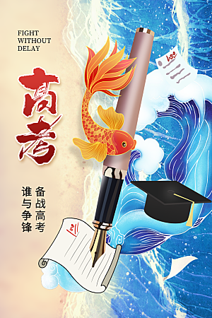 高考必胜加油祝福海报