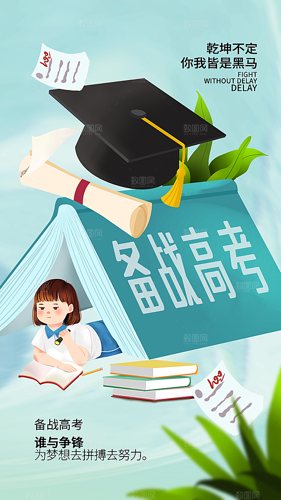 高考必胜加油祝福海报