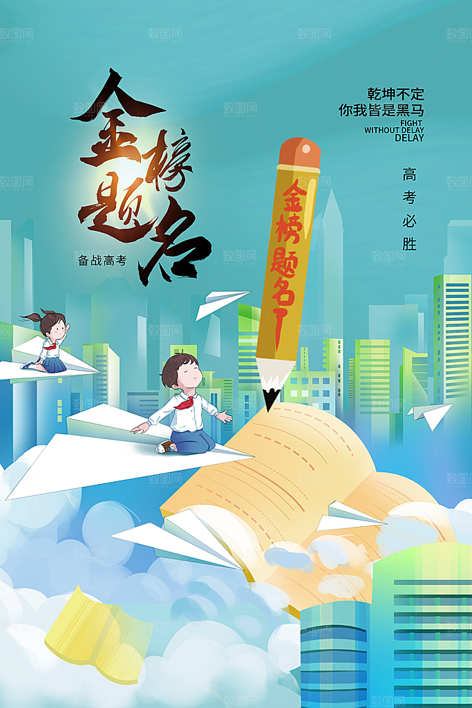 高考必胜加油祝福海报