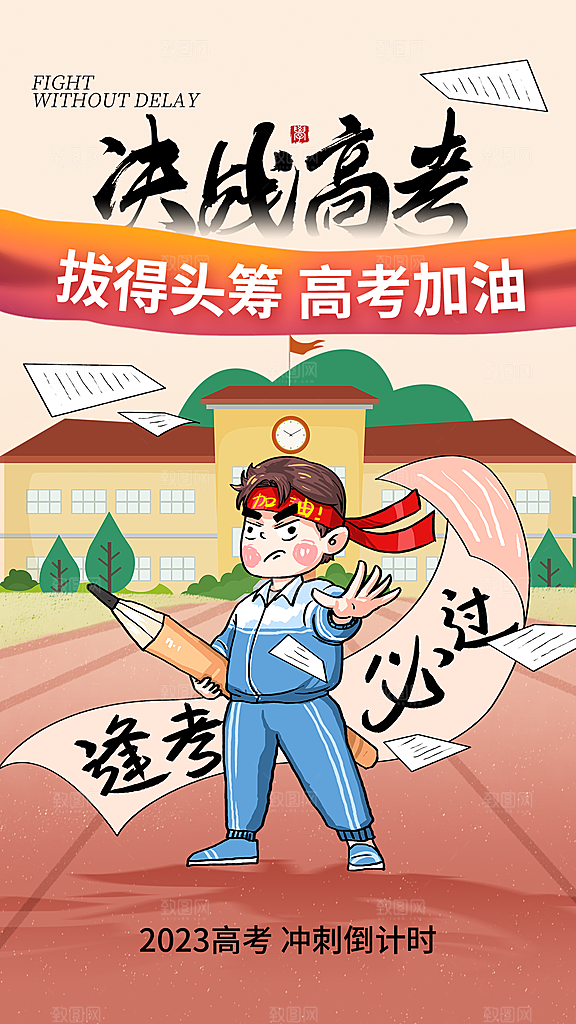 高考必胜加油祝福海报