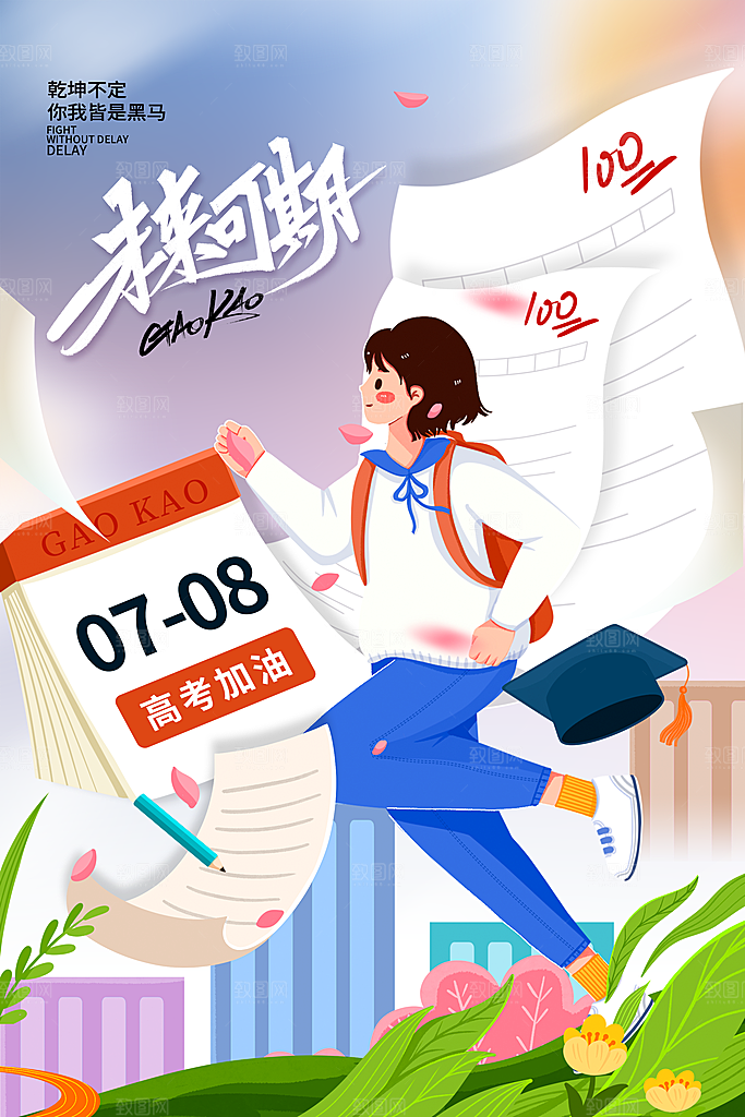 高考必胜加油祝福海报