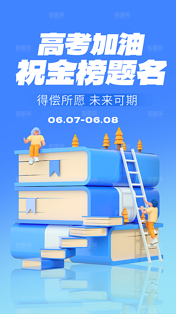 高考必胜加油祝福海报