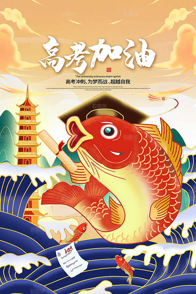高考必胜加油祝福海报