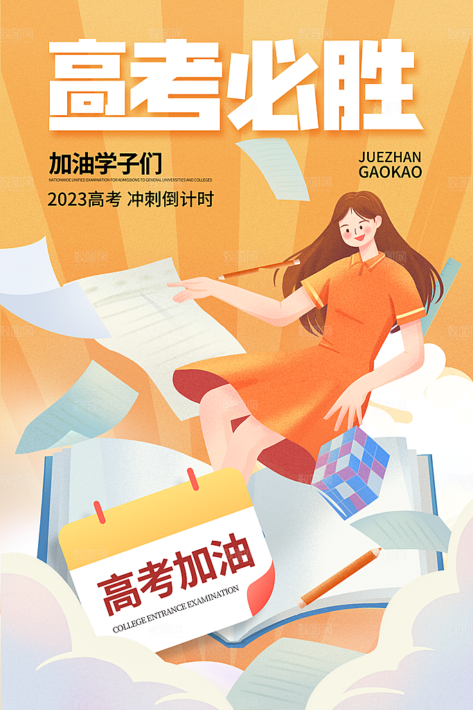 高考必胜加油祝福海报