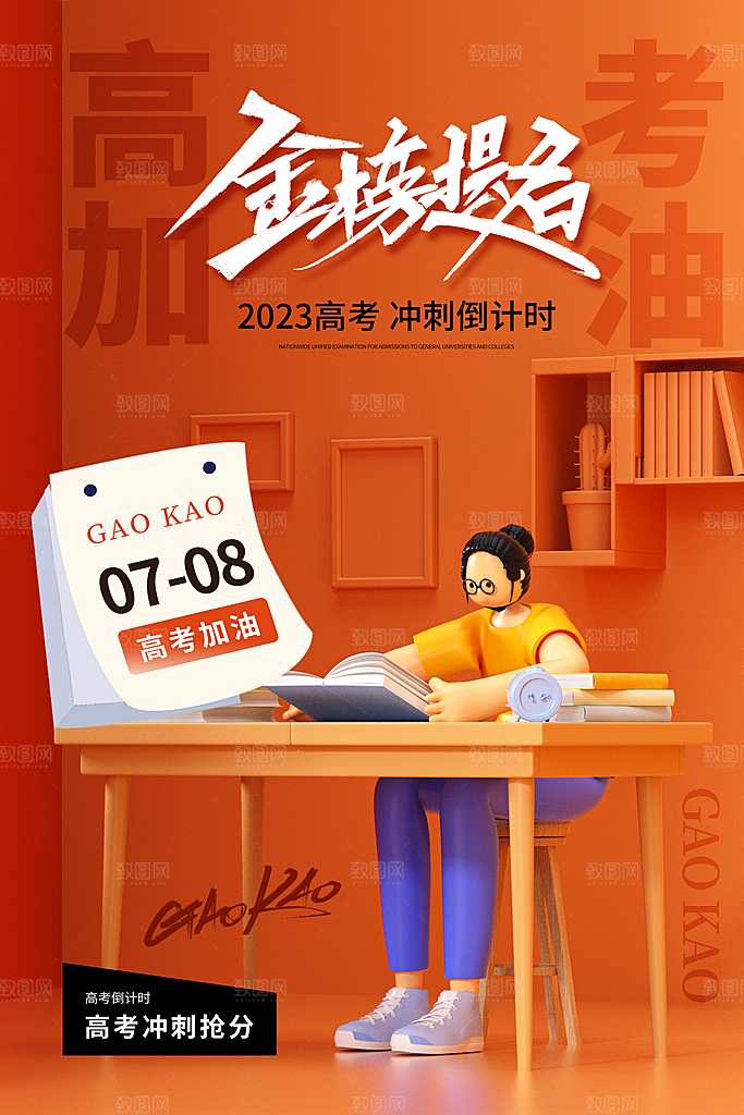 高考必胜加油祝福海报