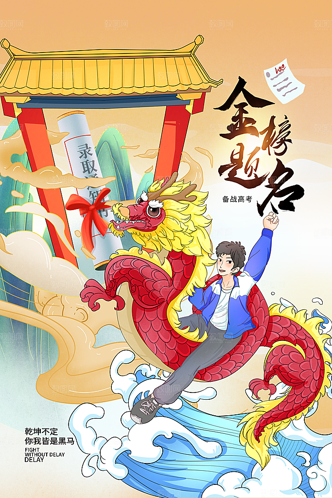 高考加油冲刺海报