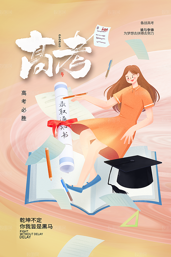 高考加油冲刺海报