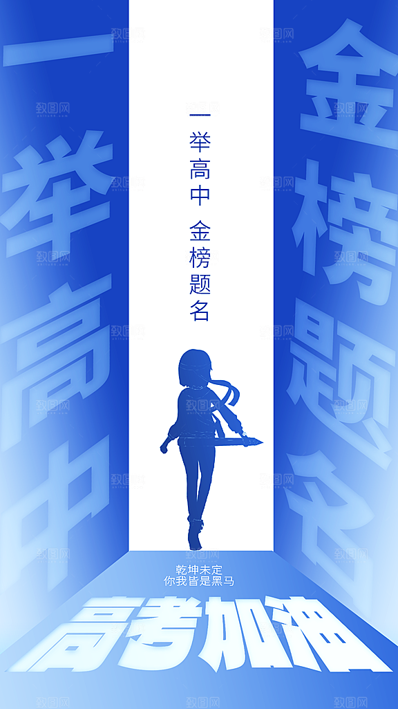 高考加油冲刺海报