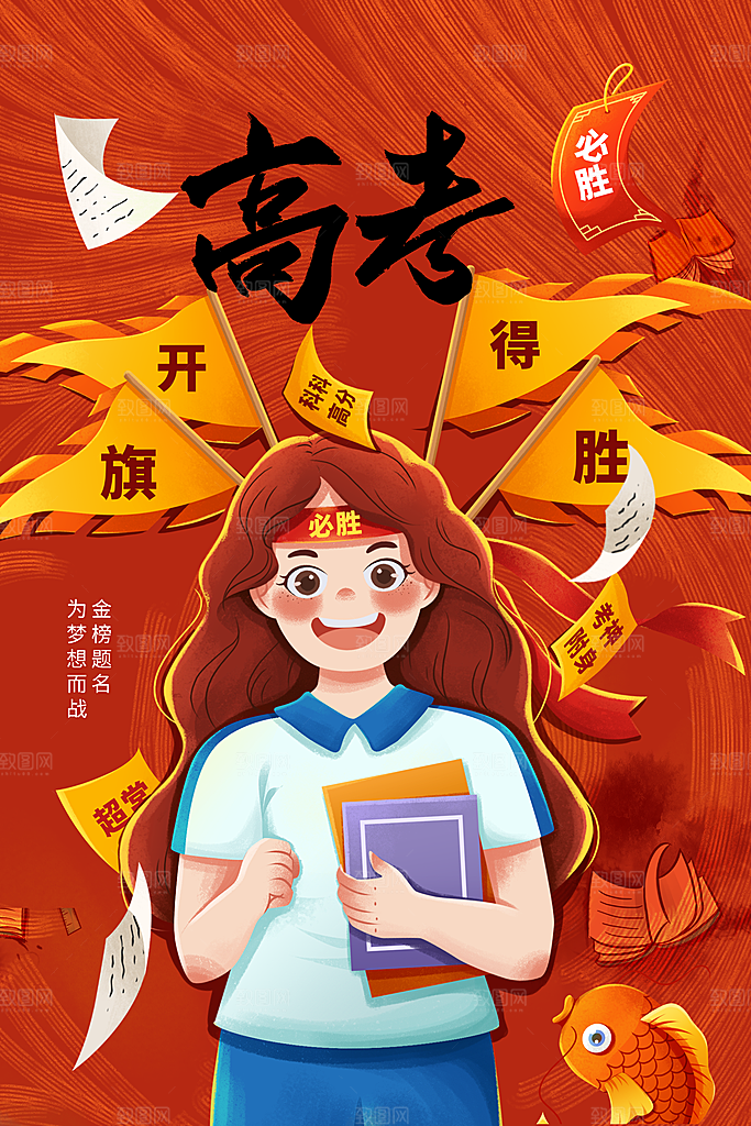 高考加油冲刺海报