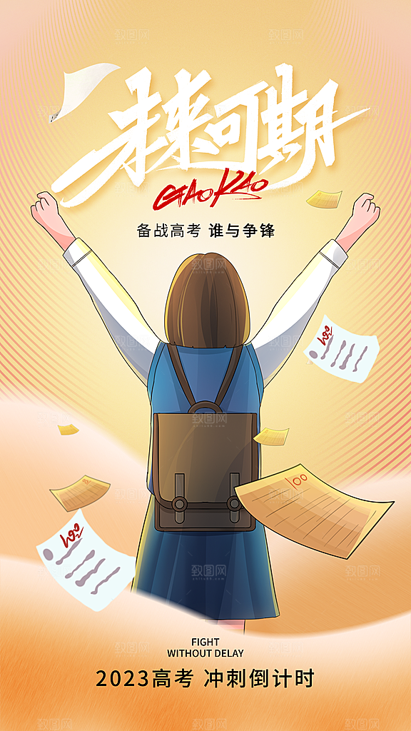 高考加油冲刺海报
