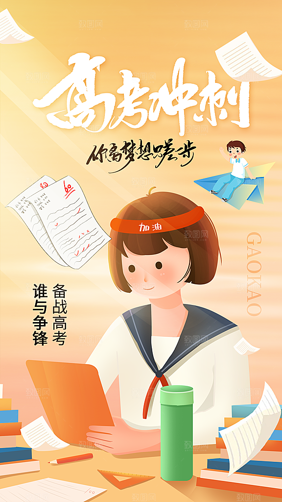 高考加油冲刺海报