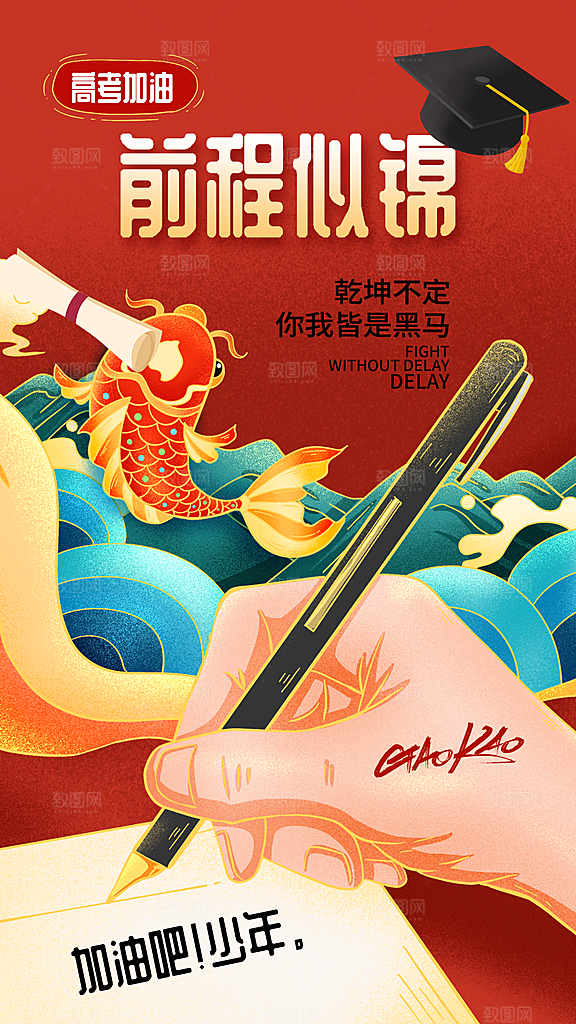 高考加油冲刺海报