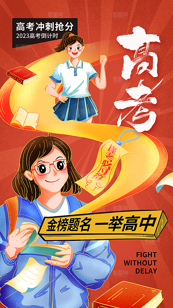 高考加油冲刺海报