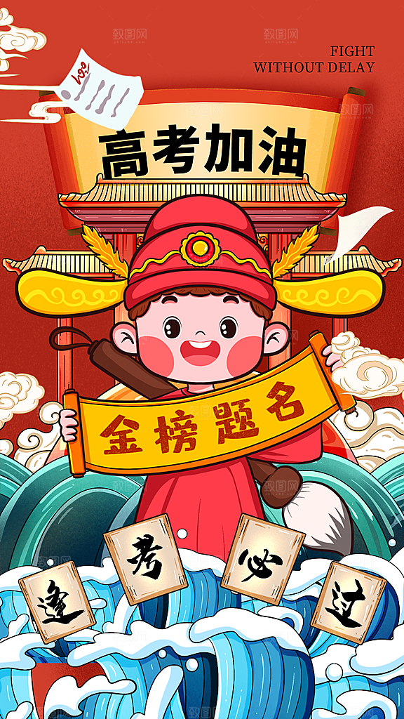 高考加油冲刺海报