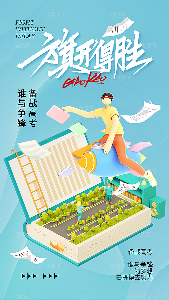 高考加油冲刺海报